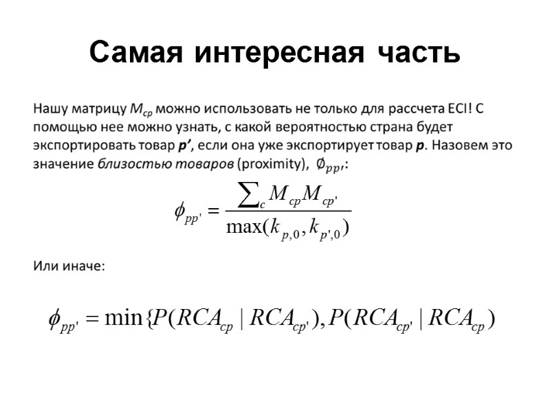 Самая интересная часть